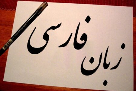 طبق اعلام یونسکو فارسی تنها زبان کلاسیک زنده دنیا است