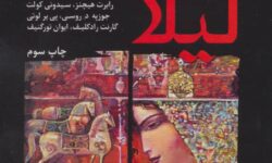 معرفی کتاب با پریسا توکلی (لیلا دختر ایرانی)