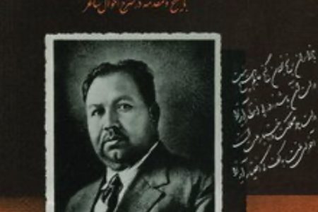 فرخی یزدی. شاعر اندیشه های مدرن. دکتر خانمحمدزاده