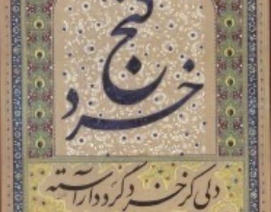 گنج خرد در شاهنامه-دکتر رقیه خانمحمدزاده