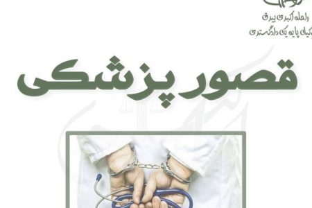 قصور پزشکی و تقصیر پزشکی چیست _ وکیل راحله اکبری
