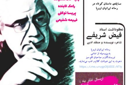 مسابقه‌ی داستان کوتاه، “داستان کوتاه، لبخند قلم” در رسانه ایرانیان اروپا