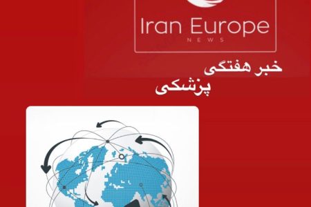 اخبار پزشکی هفته در رسانه ایرانیان اروپا