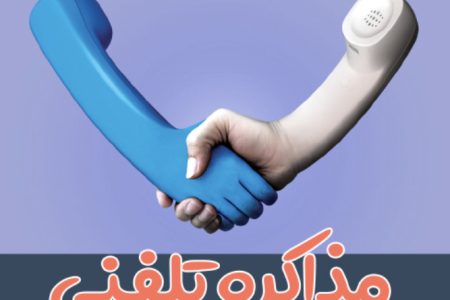 جملات سمی در مذاکرات تلفنی- دکتر امان اله رجبی