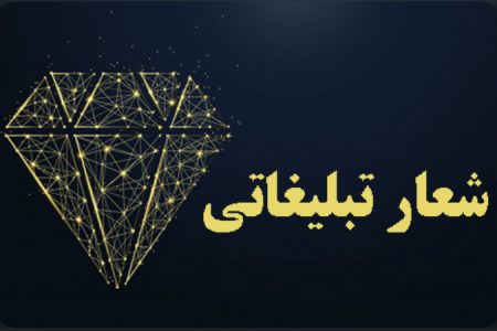 شعار تبلیغاتی، چیستی و چگونگی آن- دکتر امان اله رجبی
