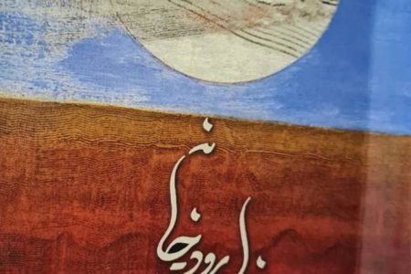 نقد و نظر بر دفتر شعر “خلسه در رود _خانه” از احسان براهیمی_ استاد فیض شریفی