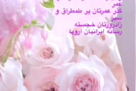 تبریک تولد رسانه ایرانیان اروپا به مناسبت تولد همکاران متولد مهر ماه (ویدئو)