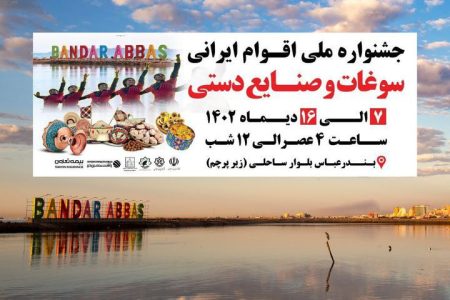 برگزاری جشنواره ملی اقوام ایران، سوغات و صنایع‌دستی در بندرعباس