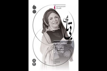 مراسم یادبود زنده‌یاد بی‌تا فرهی بازیگر پیشکسوت سینمای ایران