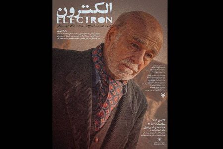 نمایش فیلم کوتاه «الکترون» در خانه هنرمندان ایران
