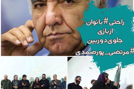 بزرگداشت استاد مرتضی  پورصمدی فیلمبردار فقید سینمای ایران