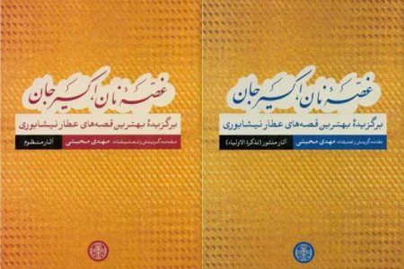نشر و معرفی مجموعه دوجلدی «غصه نان، اکسیر جان» (برگزیده بهترین قصه‌های عطار نیشابوری)