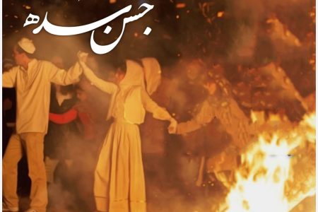 اسطوره ی هوشنگ و جشن سده (جشن آتش) در شاهنامه ؛  بقلم : مهندس محسن اسلامی (پویا)