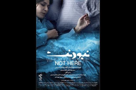 انتشار پوستر فیلم سینمایی «نبودنت» به کارگردانی و تهیه‌کنندگی کاوه سجادی حسینی