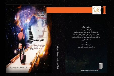 « کتاب رویای نیمه شب در کافه پیانو » شاعر سرزمین آفتاب ، مژده احمدی