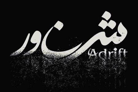 اکران فیلم سینمایی «شناور» به کارگردانی شهاب‌الدین حسین‌پور