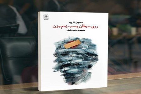 نشر و معرفی کتاب «روی سرطان چسب زخم بزن» مجموعه داستان‌هایی به قلم حسین بازپور