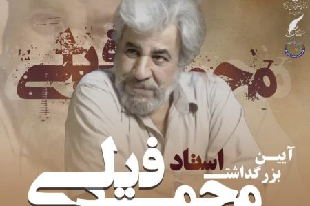 آیین بزرگداشت محمد فیلی بازیگر پیشکسوت سینما و تلویزیون ایران