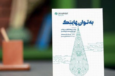 نشر و معرفی کتاب «به توان هایتک» نوشته شبنم غفاری حسینی