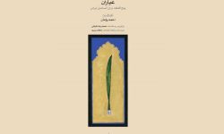 نشر مجموعه پارتیتور «عیاران» شامل پنج قطعه برای آنسامبل ایرانی اثر استاد احمد پژمان