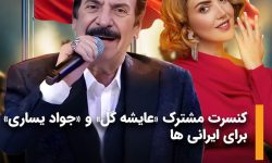 کنسرت مشترک «عایشه گل» و «جواد یساری» برای ایرانی ها برگزار می شود